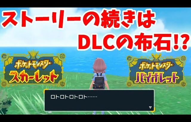 【ポケモンSV】この続きはDLC？気になるストーリーの続きは？？【ポケモンスカーレットバイオレット】