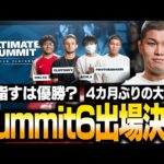 遂にバナムが海外大会『Summit6』に出場することが決まりました！【スマブラSP】