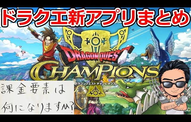 【ドラクエチャンピオンズ】対人戦！乱戦！？課金戦？？？最新のドラゴンクエストアプリ発表生放送TEMAKI的超まとめ！