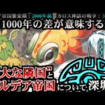 【裏話】“強大な隣国”とカタストロフィ 四災によって滅ぼされた王国とは？UBとパラドックスポケモンの共通項【ポケ文句】