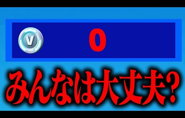 【注意】もうすぐV-Bucksが消されます…【フォートナイト / Fortnite】