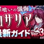 【原神】超優秀氷元素サポーター！「ロサリア」を最新Ver3.3版の情報で解説【げんしん】