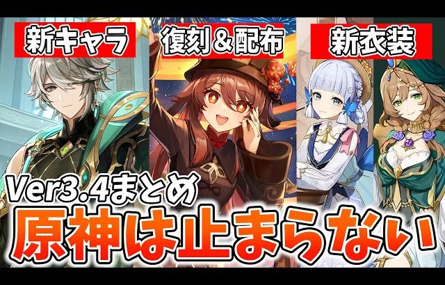 【原神】Ver3.4の新情報まとめ！アルハイゼンがついに参戦！海灯祭の★4配布に新衣装と原神が止まらない…！【げんしん】