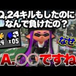 ハイレベルなXマッチではたった1つのミスですべてが台無しになります【スプラトゥーン3】【初心者】