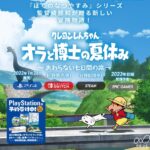 PS4『クレヨンしんちゃん オラと博士の夏休み』 発売延期を