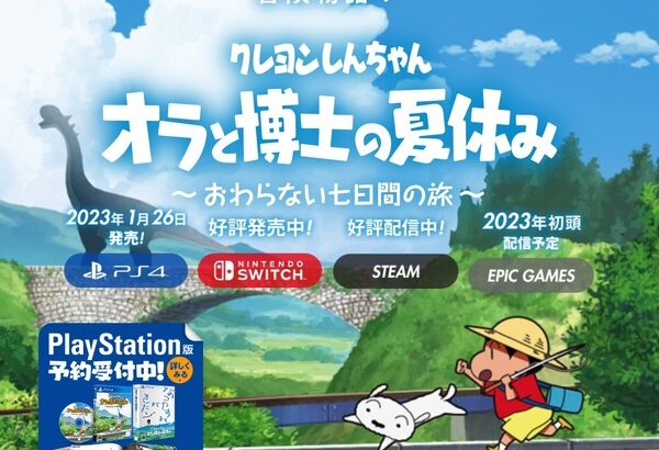 PS4『クレヨンしんちゃん オラと博士の夏休み』 発売延期を