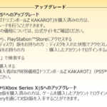 ドラゴンボールZ KAKAROT、PS4からPS5へのアプデ