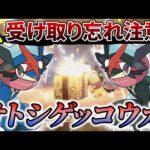 【ポケモン sv】ゲッコウガに重要な情報！サトシゲッコウガの限定配布が間もなく終了！