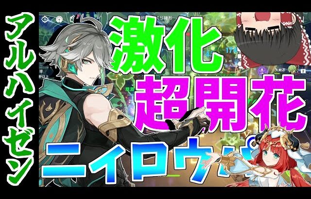 【原神】アルハイゼンの激化、開花、ニィロウパは強いのか？【ゆっくり実況】