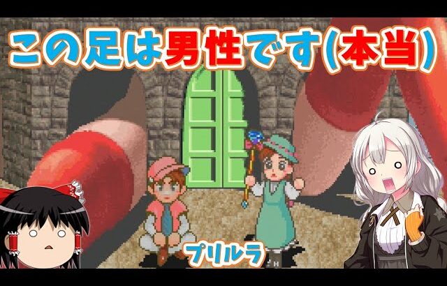 【レトロゲーム】これがタイトーのメルヘンファンタジー！？プリルラ【ゆっくり実況】