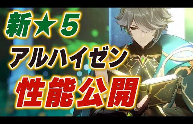 【原神】ゴリゴリの近接アタッカー⁉「アルハイゼン」の詳しい情報が出たのでまとめて紹介します！！【げんしん】