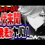 原神 新発表が激ヤバ！このチャンス絶対逃すなリークなし公式情報 原神げんしん