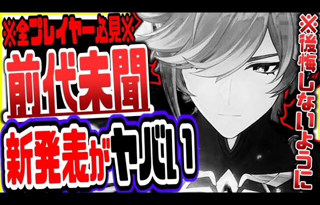 原神 新発表が激ヤバ！このチャンス絶対逃すなリークなし公式情報 原神げんしん