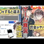 【漫画】ゲーム実況は〇〇すると違法になります。見るだけならセーフ？法的にグレーな話をまとめてみた【マンガ/アニメ/笠霧】