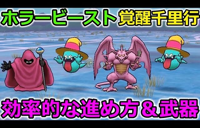 【ドラクエウォーク】覚醒千里行ホラービースト編、攻略！効率的な進め方＆オススメ武器紹介！俺の全力案件きたっー！！