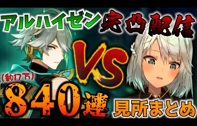 今回は爆死回避できるか！？ねるめろ氏アルハイゼン完凸ガチャ配信見所まとめ！！【ねるめろ切り抜き】