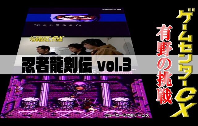 有野の挑戦『忍者龍剣伝』vol.3