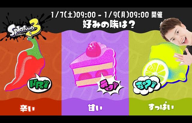 フェスがキター！好みの味は？ 辛い vs 甘い vs すっぱい！【スプラトゥーン3】