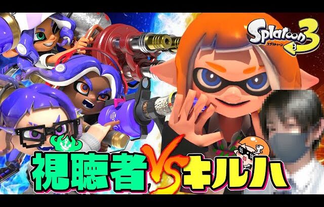 【タイマン】視聴者に負けたら顔出し公開☆ヤバすぎるww【スプラトゥーン3】