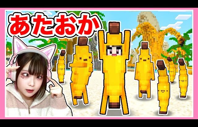 朝起きたらバナナになってた！？バナナの世界で生活してみた結果www🍌🍌🍌【マイクラ / マインクラフト / Minecraft】【たまちゃん】