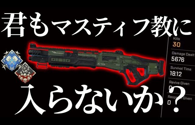 【極】マスティフを極めたら、もうピースキーパーなんて触れない身体になってしまったwwwwww…そう思いたかったのかもしれない…‐Apex Legends-