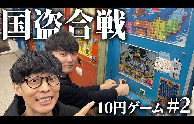 10円ゲーム 国盗合戦で天下統一！【レトロゲーム #2】