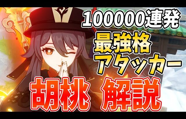 【原神】重撃で100000ダメ連発！？アタッカー最強格「胡桃」を武器・聖遺物・パーティ編成まで徹底解説します！【げんしん・ふーたお】