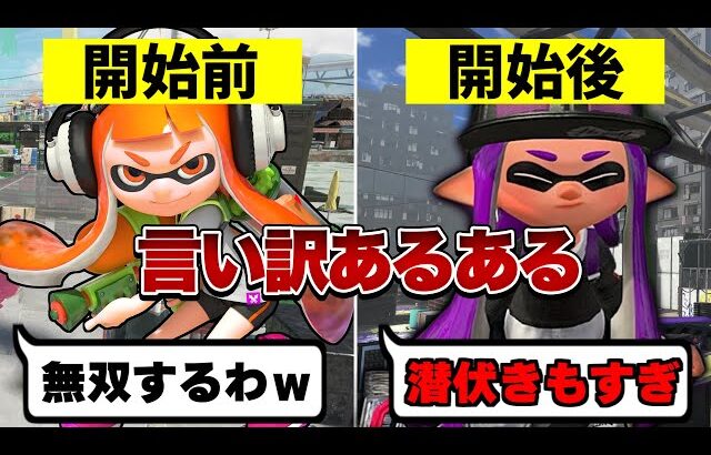 雑魚がする言い訳あるある11選【スプラトゥーン3】