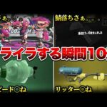 スプラトゥーンをしていてイライラする瞬間11選【スプラトゥーン3】【初心者】