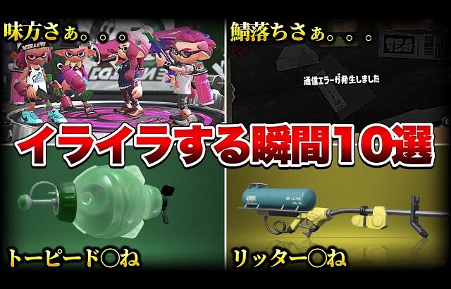 スプラトゥーンをしていてイライラする瞬間11選【スプラトゥーン3】【初心者】