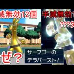 半減タイプ12個→1個になるサーフゴーがここまで使えるとは思わなかった…【ポケモンSV実況】