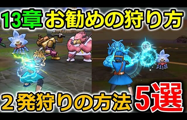 【ドラクエウォーク】13章お勧めの狩り方＆時給は〇〇万！めちゃめちゃ強い武器が誕生してるぞ・・！