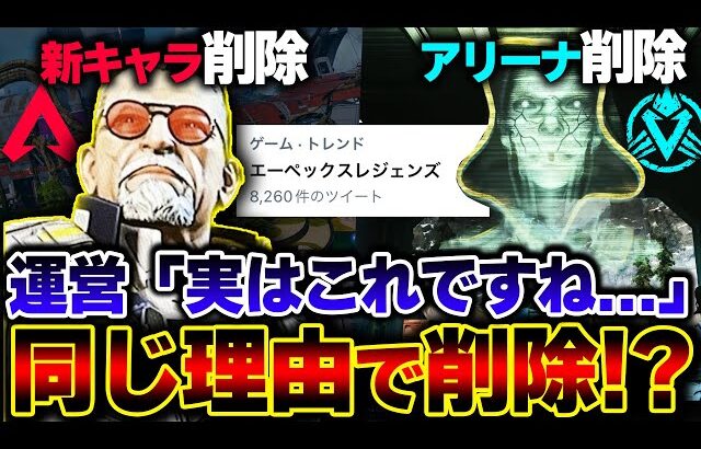 【カオス状態】シーズン16の “アリーナ、新キャラ削除”でAPEX界隈が大混乱… 運営が釈明した”削除理由”とは。| ApexLegends