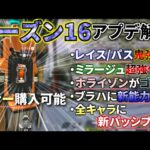 シーズン16アプデ解説(レジェンド編)|味方のバナーを購入可能！ミラージュ/レイス/パス超絶強化！| Apex Legends