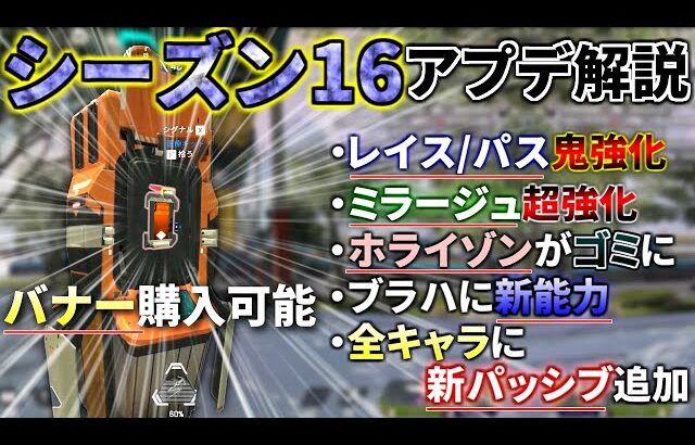 シーズン16アプデ解説(レジェンド編)|味方のバナーを購入可能！ミラージュ/レイス/パス超絶強化！| Apex Legends