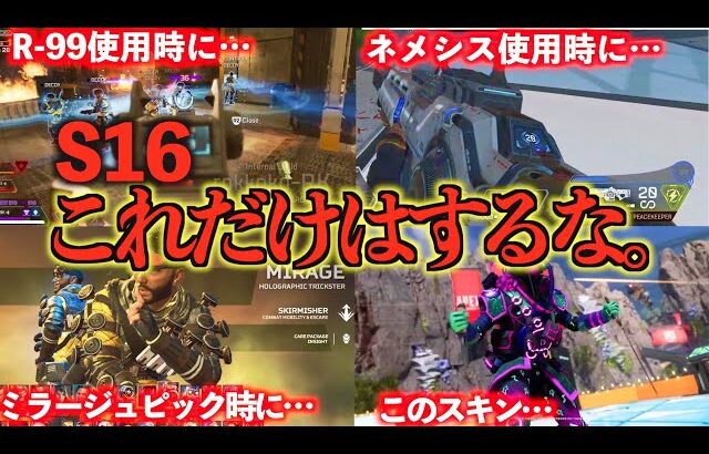 【警告】シーズン16で絶対にやってはいけないこと６選【APEX LEGENDS】