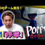 【#1】EIKOが世界的大ヒットゲーム「Poppy Playtime」をゲーム実況！