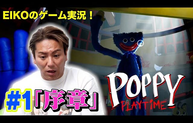 【#1】EIKOが世界的大ヒットゲーム「Poppy Playtime」をゲーム実況！