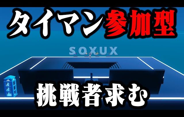 🔴生配信　1v1タイマン参加型！参加方法は概要欄見てね！！【フォートナイト/Fortnite】