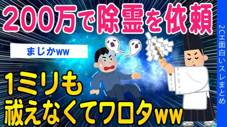 【驚愕】200万で除霊を依頼したら祓えなくてワロタww