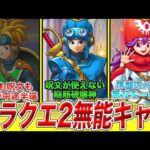 【偏見はやめよう】ドラクエ2無能キャラランキングTOP3