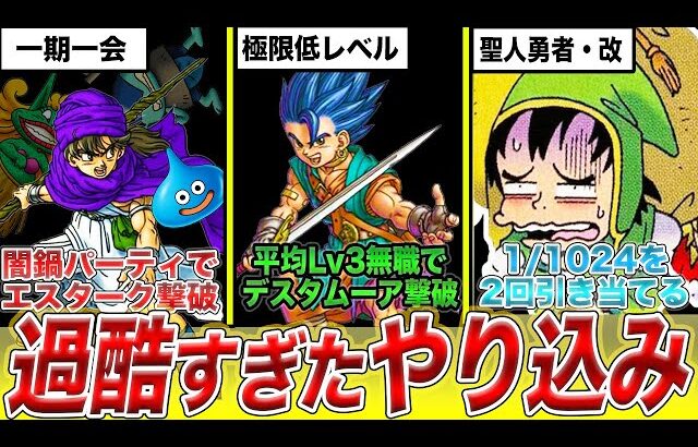 【地獄か】マゾすぎて2度とやりたくないドラクエ縛り配信TOP4