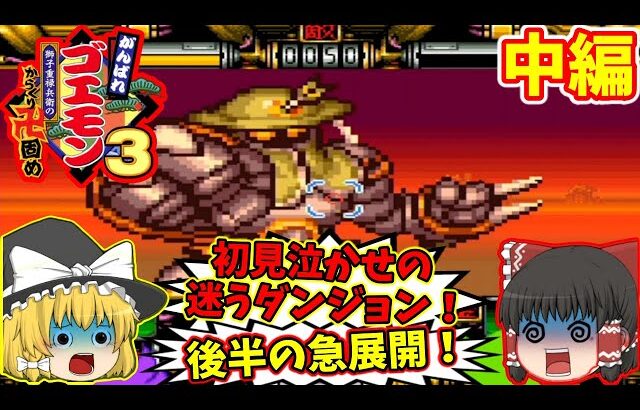 【レトロゲームゆっくり実況】がんばれゴエモン3 獅子重禄兵衛のからくり卍固め【中編】スーパーファミコン