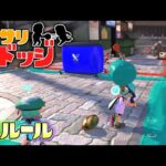 【新ルール】海外で流行ったらしいアサリドッジボールをやってみた！【スプラトゥーン3】