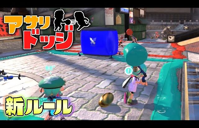 【新ルール】海外で流行ったらしいアサリドッジボールをやってみた！【スプラトゥーン3】