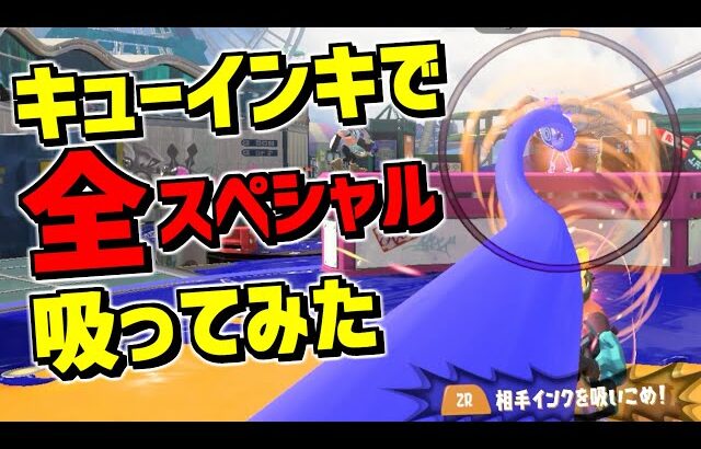 キューインキで全スペシャル吸ってみたらジェットパックがすごいことになった【スプラトゥーン3】