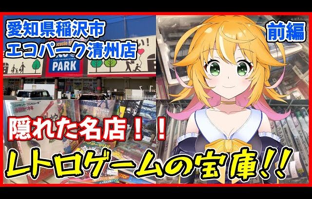 第3回　レトロゲーム屋さん巡りの旅　愛知県　エコパーク　清州店さん　前編