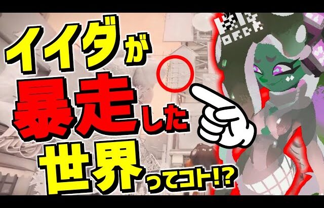 サイドオーダーはイイダが暴走した世界！？変化したハイカラスクエアからイイダ黒幕説再浮上！【スプラトゥーン3】