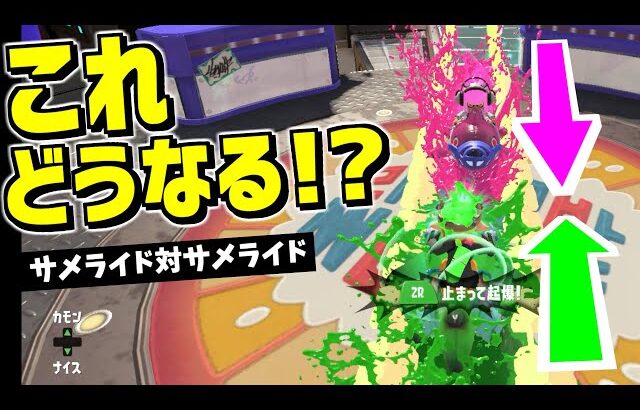 サメライドにサメライドをぶつけたら思ってたより平和だったｗｗｗｗ【スプラトゥーン3】