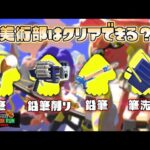 【火力０】美術部がサーモンランに行くとクリア不可能説【スプラトゥーン3】